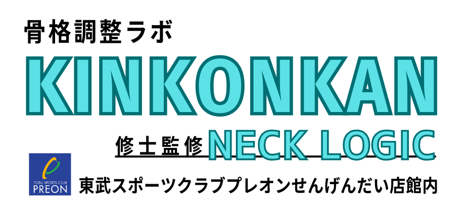 整体師が通うプロ施術院 キンコンカン